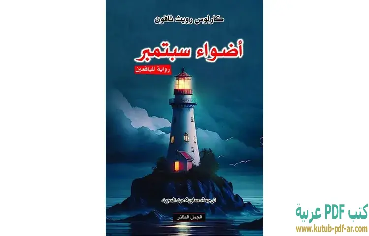 أضواء سبتمبر